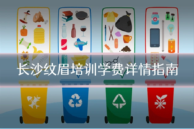 长沙纹眉培训学费详情指南