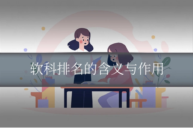 软科排名的含义与作用