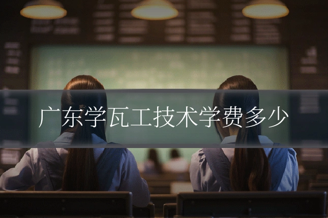 广东学瓦工技术学费多少