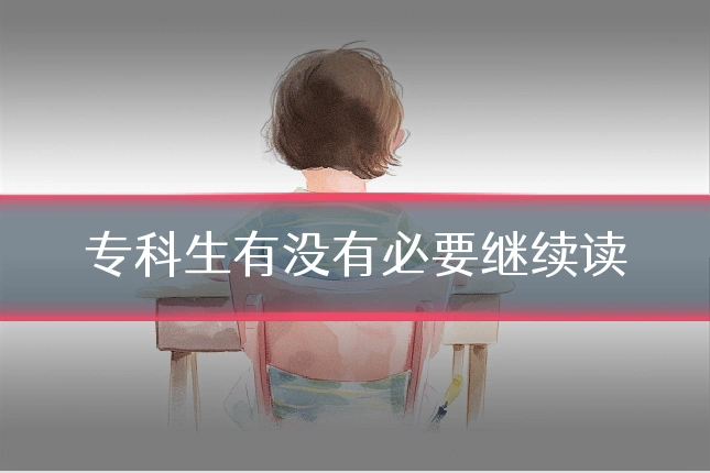 专科生有没有必要继续读