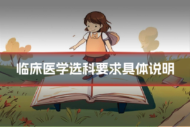 临床医学选科要求具体说明