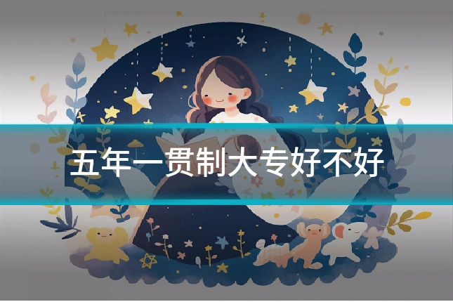 五年一贯制大专好不好