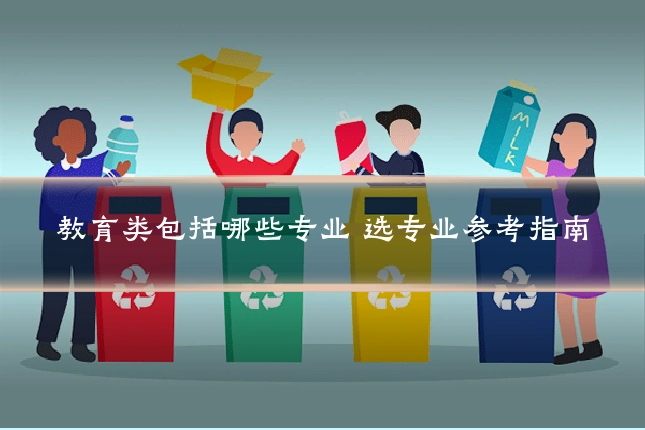 教育类包括哪些专业 选专业参考指南