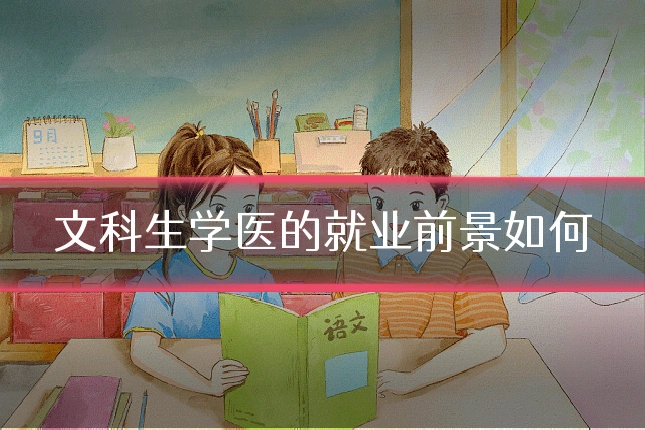 文科生学医的就业前景如何