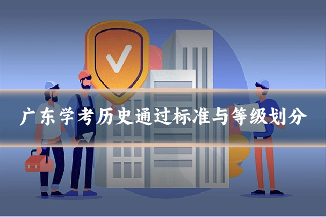 广东学考历史通过标准与等级划分