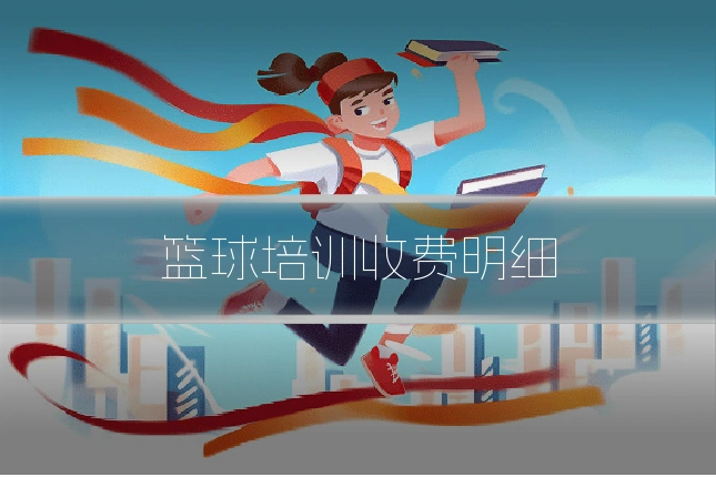 篮球培训收费明细