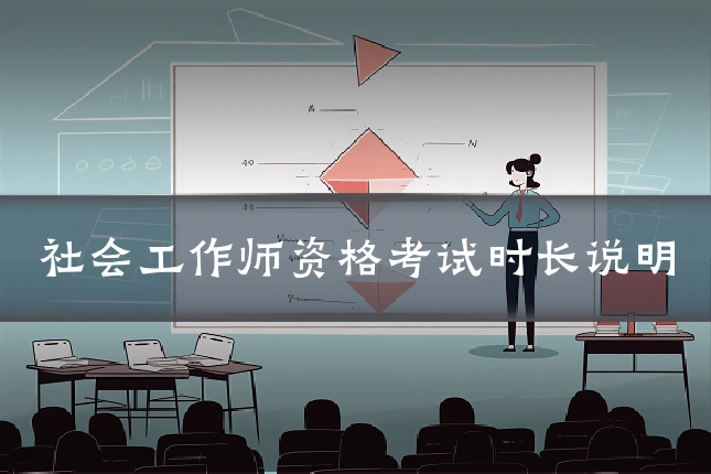 社会工作师资格考试时长说明