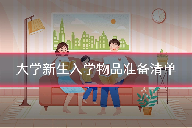 大学新生入学物品准备清单