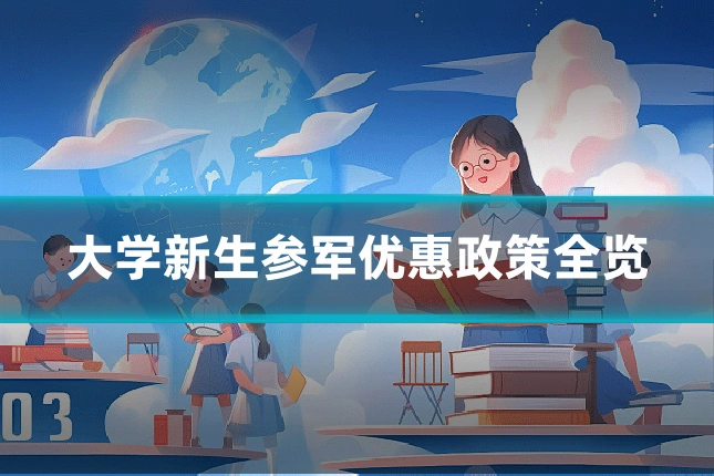 大学新生参军优惠政策全览