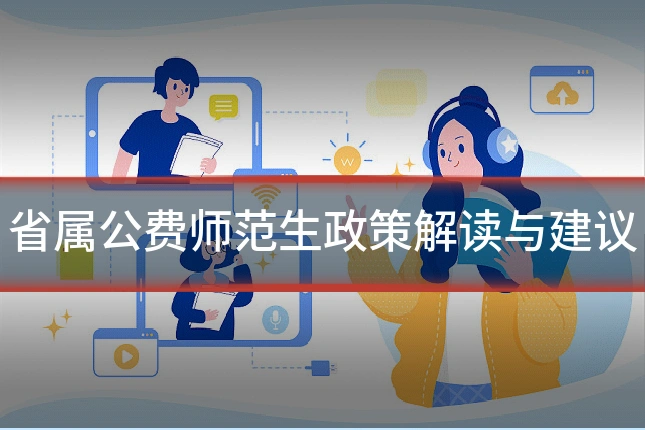 省属公费师范生政策解读与建议
