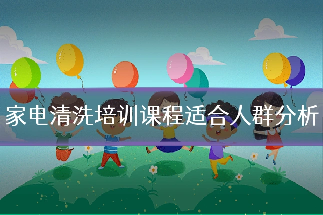 家电清洗培训课程适合人群分析