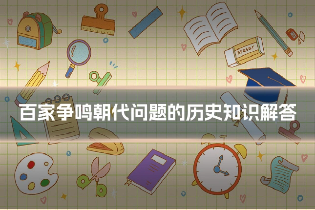 百家争鸣朝代问题的历史知识解答