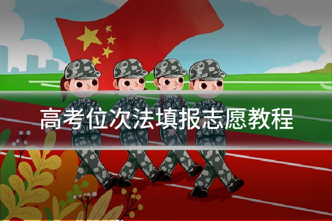 高考位次法填报志愿教程