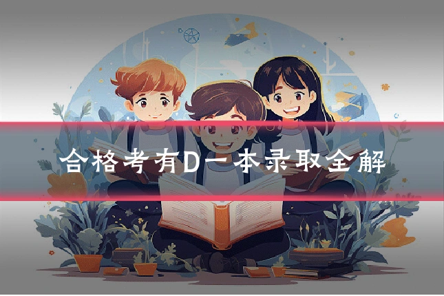 合格考有D一本录取全解