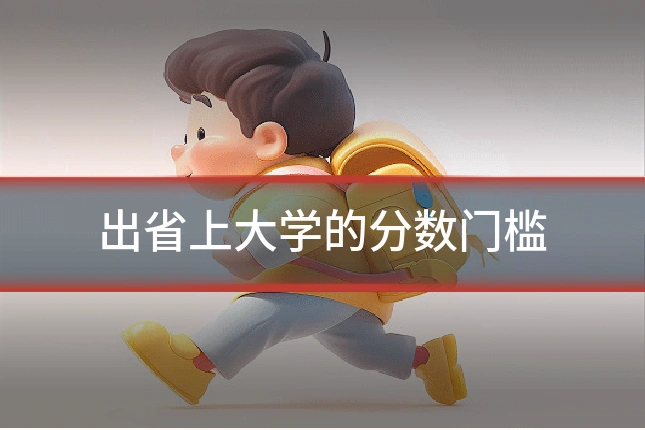 出省上大学的分数门槛
