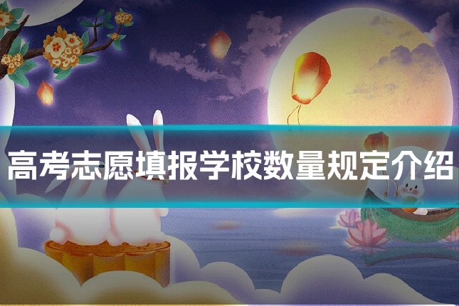高考志愿填报学校数量规定介绍