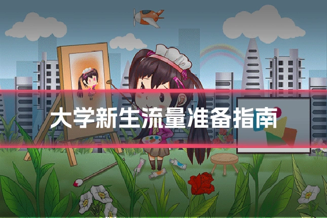 大学新生流量准备指南