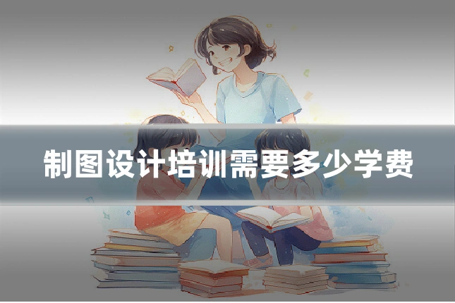 制图设计培训需要多少学费