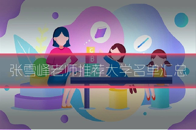 张雪峰老师推荐大学名单汇总