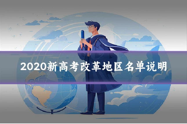 2020新高考改革地区名单说明