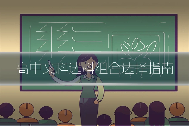 高中文科选科组合选择指南