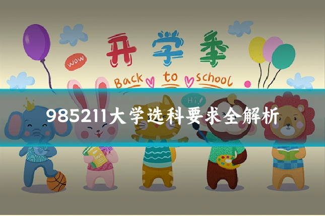 985211大学选科要求全解析