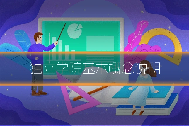 独立学院基本概念说明