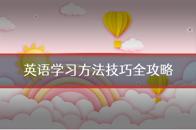 英语学习方法技巧全攻略
