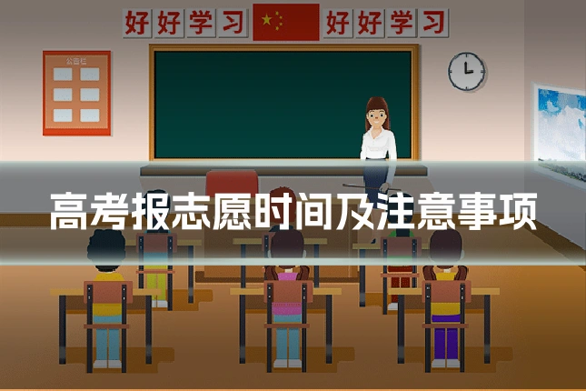 高考报志愿时间及注意事项