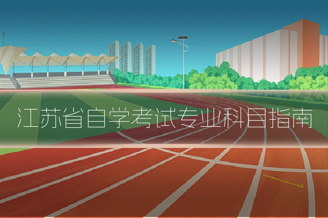 江苏省自学考试专业科目指南