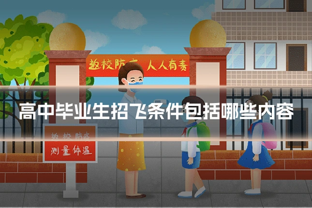 高中毕业生招飞条件包括哪些内容