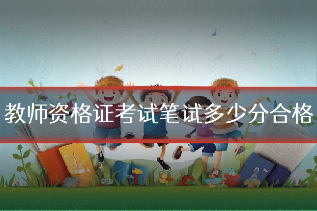 教师资格证考试笔试多少分合格