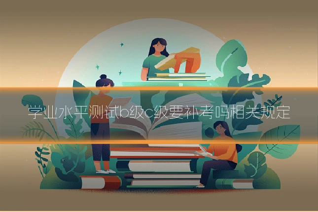 学业水平测试b级c级要补考吗相关规定