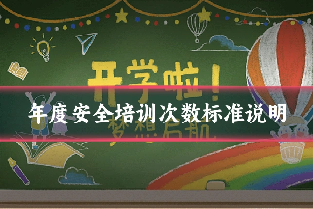 年度安全培训次数标准说明