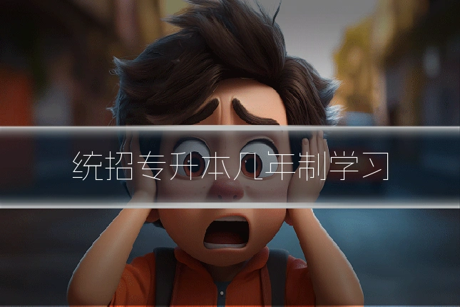 统招专升本几年制学习