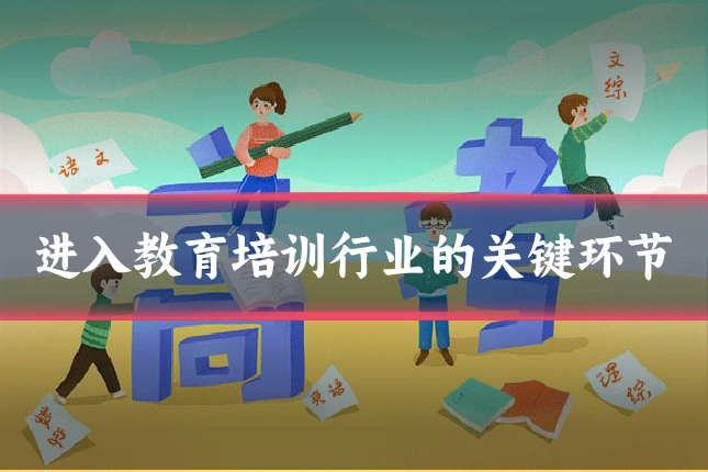 进入教育培训行业的关键环节
