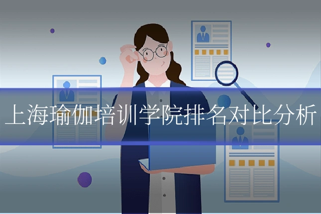 上海瑜伽培训学院排名对比分析