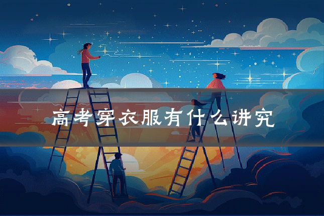 高考穿衣服有什么讲究
