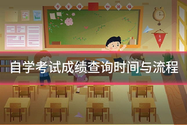 自学考试成绩查询时间与流程