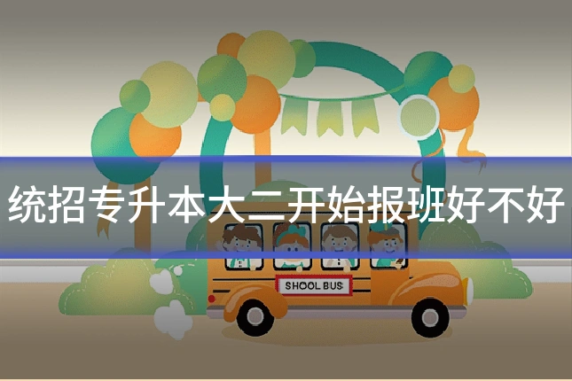 统招专升本大二开始报班好不好