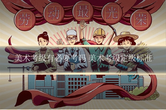 美术考级有必要考吗 美术考级定级标准