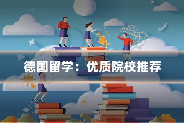 德国留学:优质院校推荐