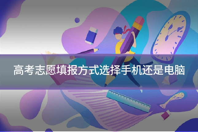 高考志愿填报方式选择手机还是电脑