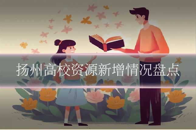 扬州高校资源新增情况盘点
