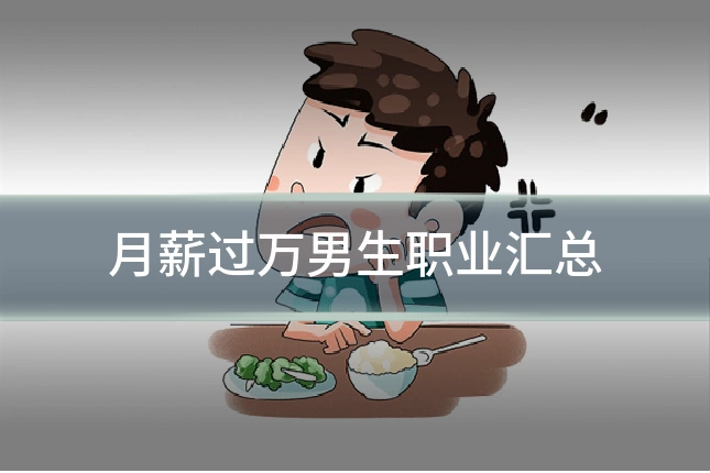 月薪过万男生职业汇总