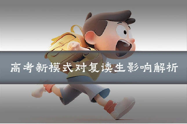 高考新模式对复读生影响解析