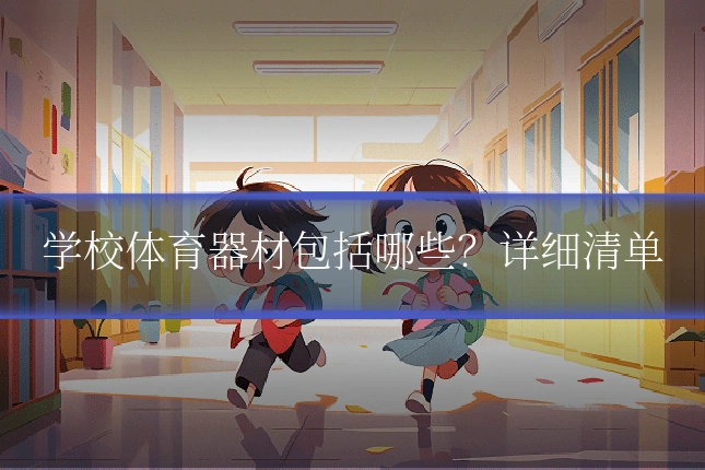 学校体育器材包括哪些?详细清单