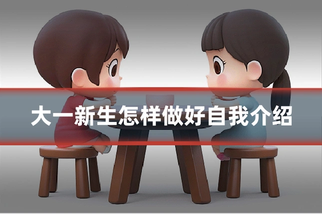 大一新生怎样做好自我介绍