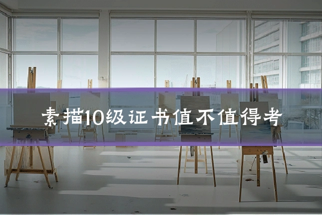 素描10级证书值不值得考