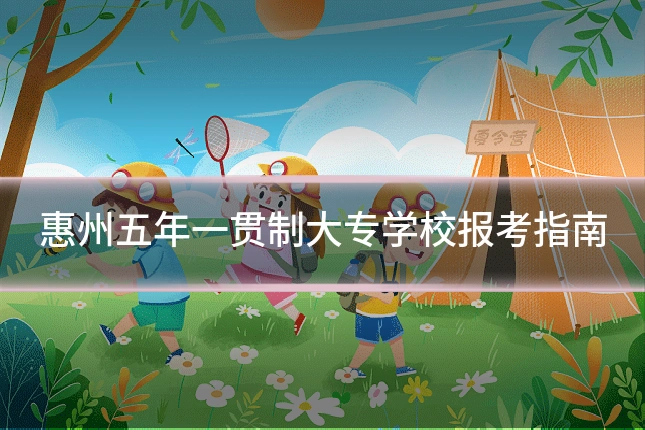 惠州五年一贯制大专学校报考指南
